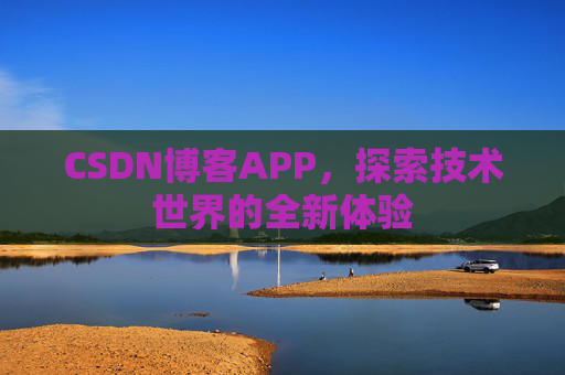 CSDN博客APP，探索技术世界的全新体验